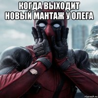 когда выходит новый мантаж у олега 