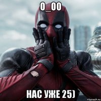 о_оо нас уже 25)