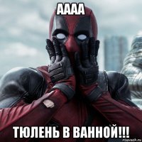 аааа тюлень в ванной!!!