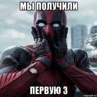 мы получили первую 3