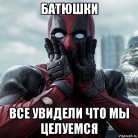 батюшки все увидели что мы целуемся