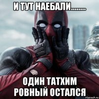 и тут наебали........ один татхим ровный остался