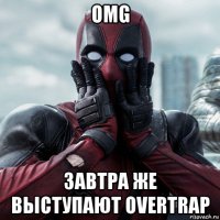 omg завтра же выступают overtrap