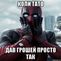 коли тато дав грошей просто так