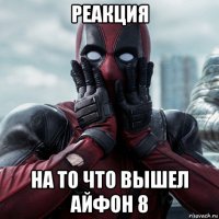 реакция на то что вышел айфон 8