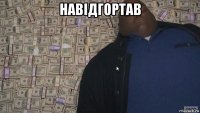навідгортав 