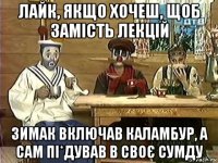 лайк, якщо хочеш, щоб замість лекцій зимак включав каламбур, а сам пі*дував в своє сумду