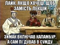 лайк, якщо хочеш, щоб замість лекцій зимак включав каламбур, а сам пі*дував в сумду