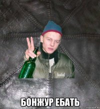  бонжур ебать