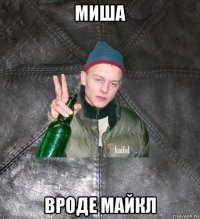 миша вроде майкл