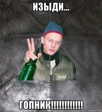 изыди... гопник!!!!!!!!!!!!