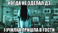 когда не зделал дз і училка пришла в гости