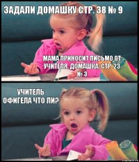 Задали домашку стр. 38 № 9 Мама приносит письмо от учителя. Домашка: стр. 23 № 3 Учитель офигела что ли? 