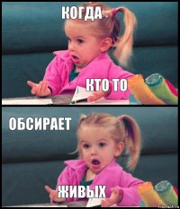 Когда Кто то Обсирает живых