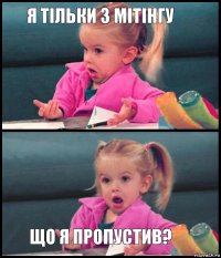 Я тільки з мітінгу   Що я пропустив?