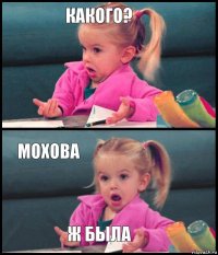 Какого?  Мохова ж была