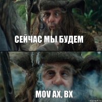 Сейчас мы будем MOV AX, BX