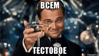 всем тестовое