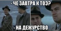 - че завтра к тоэ? - на дежурство