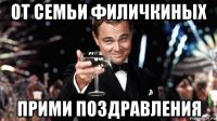от семьи филичкиных прими поздравления