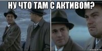 ну что там с активом? 