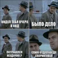 Видел тебя вчера в КВД Было дело Потрахался неудачно ? Спину отдал когда спаринговал