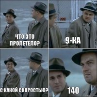 что это пролетело? 9-ка с какой скоростью? 140