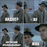 Айдос? Ау Англиский орындадынба? Жок