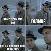 Зоир премяча бор ГОЛми? Йук 3-4 минутли кино олиш кере 