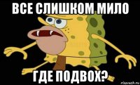 все слишком мило где подвох?