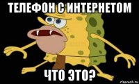 телефон с интернетом что это?