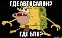 где автосалон? где бля?