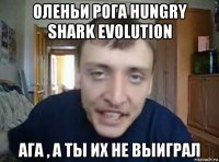 оленьи рога hungry shark evolution ага , а ты их не выиграл