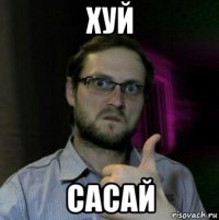 хуй сасай