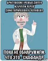 британские ученые долго изучали череп доисторического человека пока не обнаружили. что это - скафандр