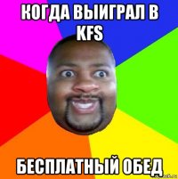 когда выиграл в kfs бесплатный обед