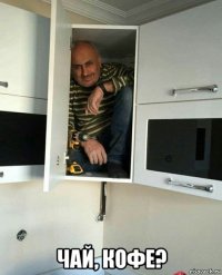  чай, кофе?
