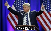  каникулы!