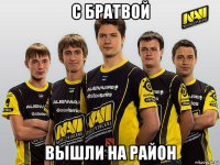 с братвой вышли на район