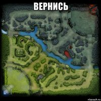 вернись 