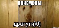 покемоны 