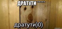 дратути ***** 