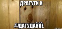 дратути и датудание