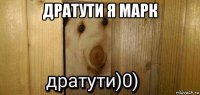 дратути я марк 