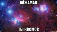 айжамал ты космос