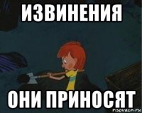 извинения они приносят