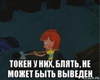  токен у них, блять, не может быть выведен