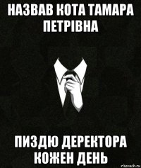 назвав кота тамара петрівна пиздю деректора кожен день