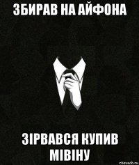 збирав на айфона зірвався купив мівіну