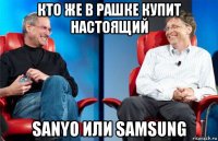 кто же в рашке купит настоящий sanyo или samsung